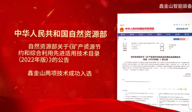 祝賀|鑫金山兩項技術入選自然資源部最新目錄?。?！