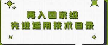 喜報|鑫金山再入選國家級先進適用技術目錄